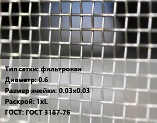 Сетка тканая фильтровая d=0.6 Ячейка: 0.03х0.03 1хL ГОСТ: ГОСТ 3187-76